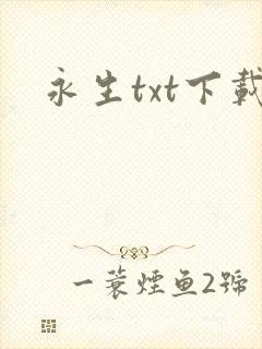 永生txt下载