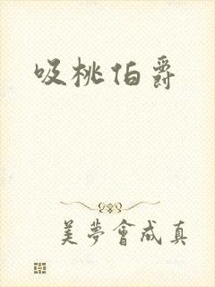 吸桃伯爵