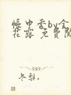 帐中香by金银花露 免费阅读