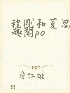 程刚和夏思思笔趣阁po