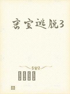密室逃脱3