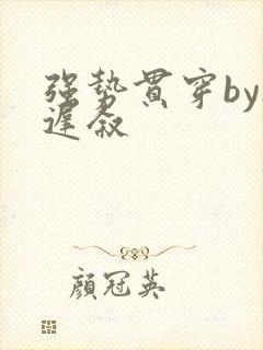 强势贯穿by尉迟叙封面