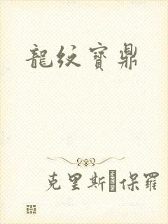 龙纹宝鼎