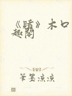《赌》木口银笔趣阁