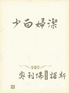 少白妇洁