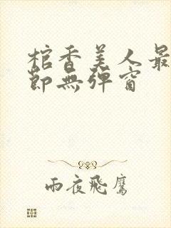 棺香美人最新章节无弹窗