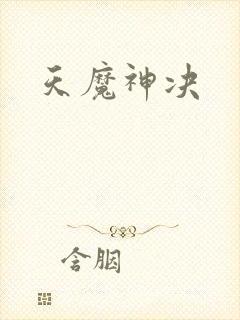 天魔神决