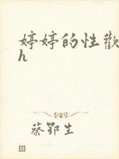 婷婷的性欢日记h