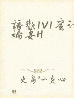 诱欢1V1蜜汁娇妻H