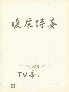 暖床侍妾