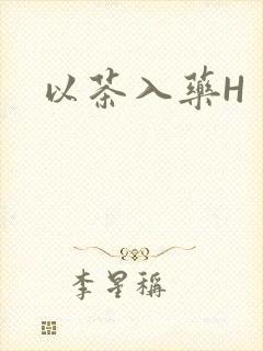 以茶入药H封面