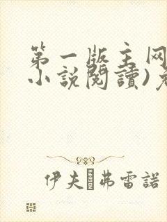 第一版主网(在小说阅读)免费阅读封面