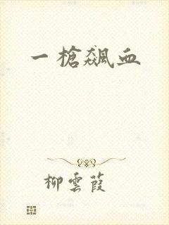 一枪飙血