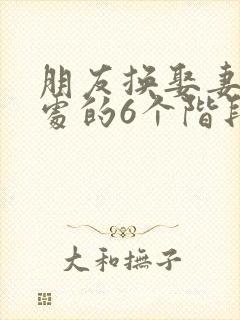 朋友换娶妻后相处的6个阶段