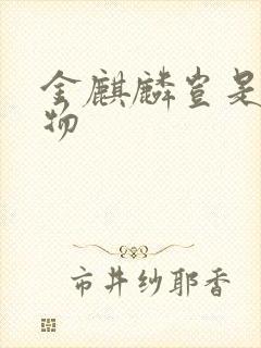 金麒麟岂是池中物