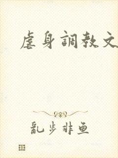 虐身调教文
