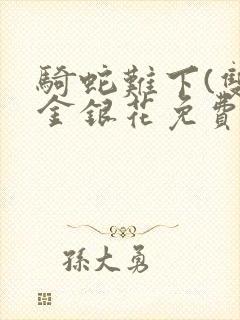 骑蛇难下(双)金银花免费
