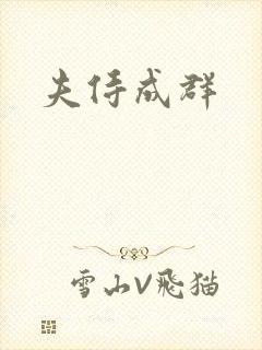 夫侍成群
