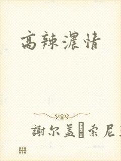 高辣浓情