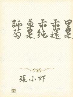 师尊乖乖里的葡萄是纯还是仿封面