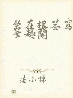 坐在根茎写作业笔趣阁