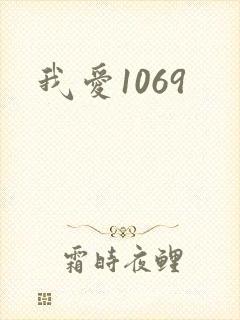 我爱1069