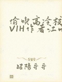 偷吃高冷校草1V1H作者江雨