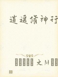 逍遥修神行