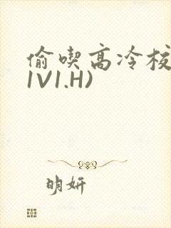 偷吃高冷校草(1V1.H)
