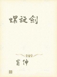 螺旋剑封面