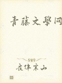 青藤文学网