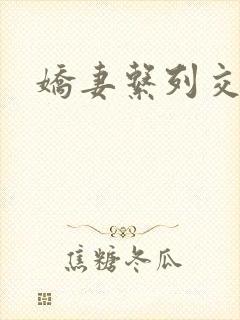 娇妻系列交换