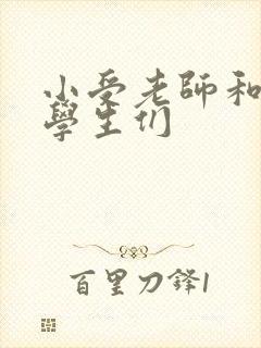 小受老师和小攻学生们
