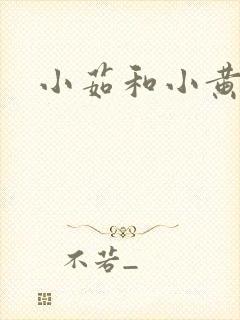 小茹和小黄狗