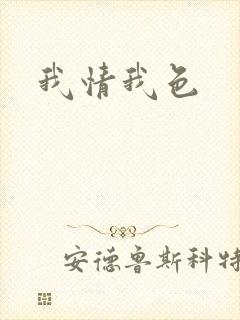我情我色封面
