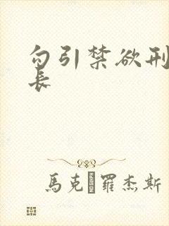 勾引禁欲刑警队长封面