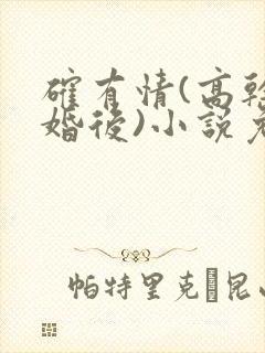 确有情(高干 婚后)小说免费封面