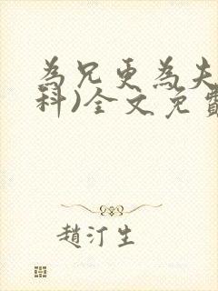 为兄更为夫(骨科)全文免费阅读封面
