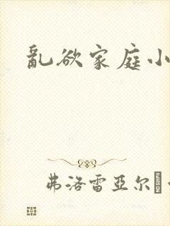 乱欲家庭小说