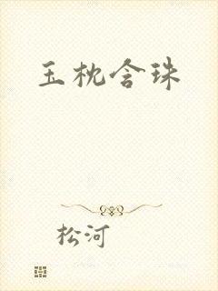 玉枕含珠