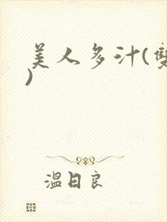 美人多汁(双性)