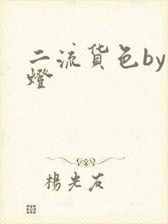 二流货色by尾灯封面