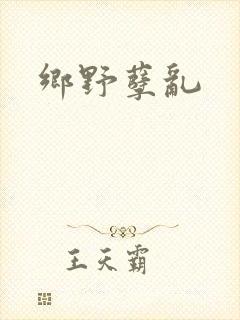 乡野孽乱