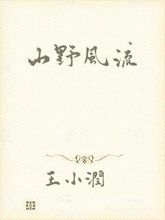 山野风流