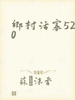 乡村活寡5200