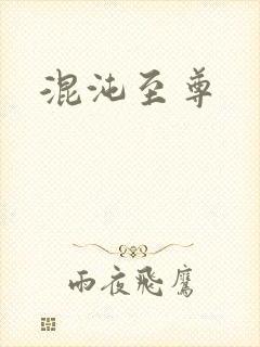 混沌至尊