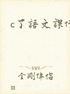 c了语文课代表封面
