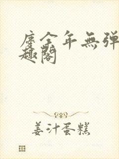 庆余年无弹窗笔趣阁
