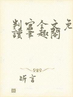 判官全文免费阅读笔趣阁