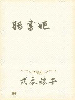 听书吧